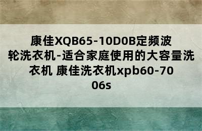 康佳XQB65-10D0B定频波轮洗衣机-适合家庭使用的大容量洗衣机 康佳洗衣机xpb60-7006s